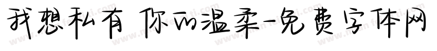 我想私有 你的温柔字体转换